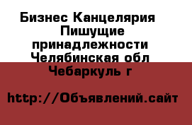 Бизнес Канцелярия - Пишущие принадлежности. Челябинская обл.,Чебаркуль г.